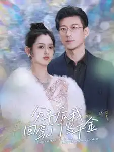 分手后我回豪门当千金（100集）