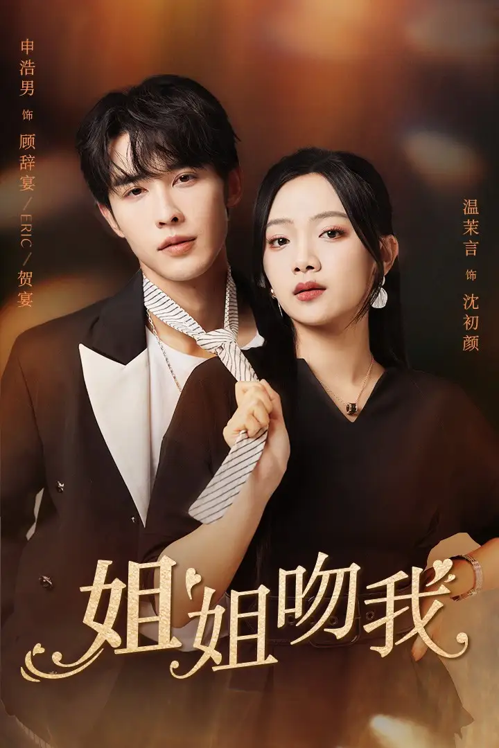 姐姐吻我（77集）申浩男&温茉言