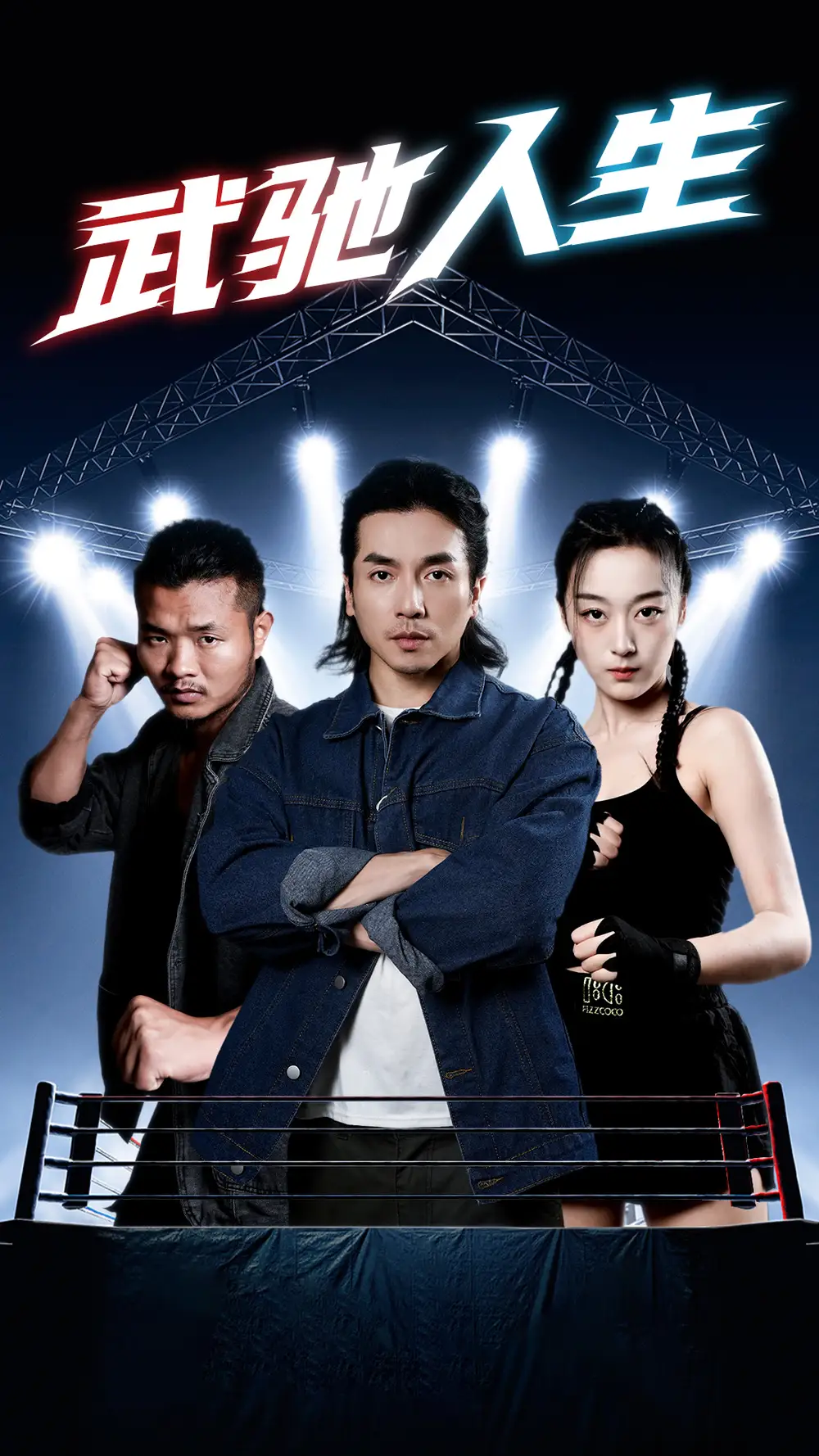 武驰人生（76集）张婉琳