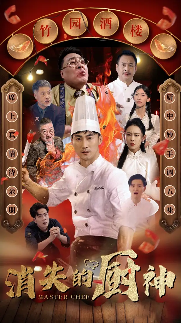 消失的厨神(65集)