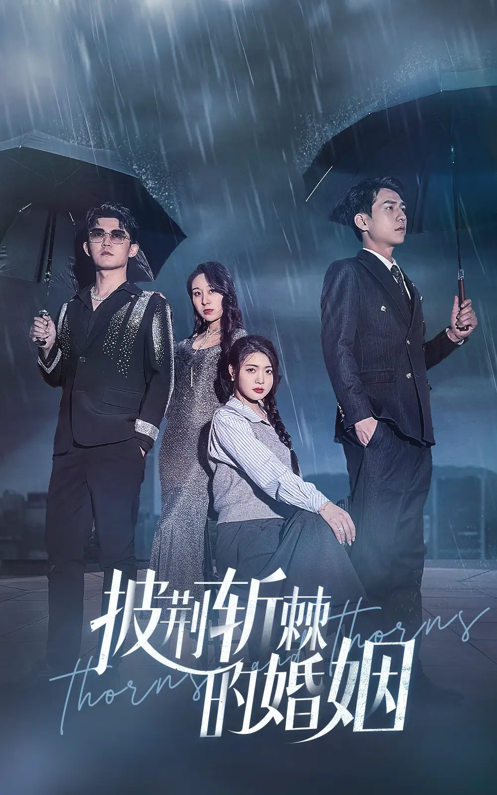 披荆斩棘的婚姻（70集）