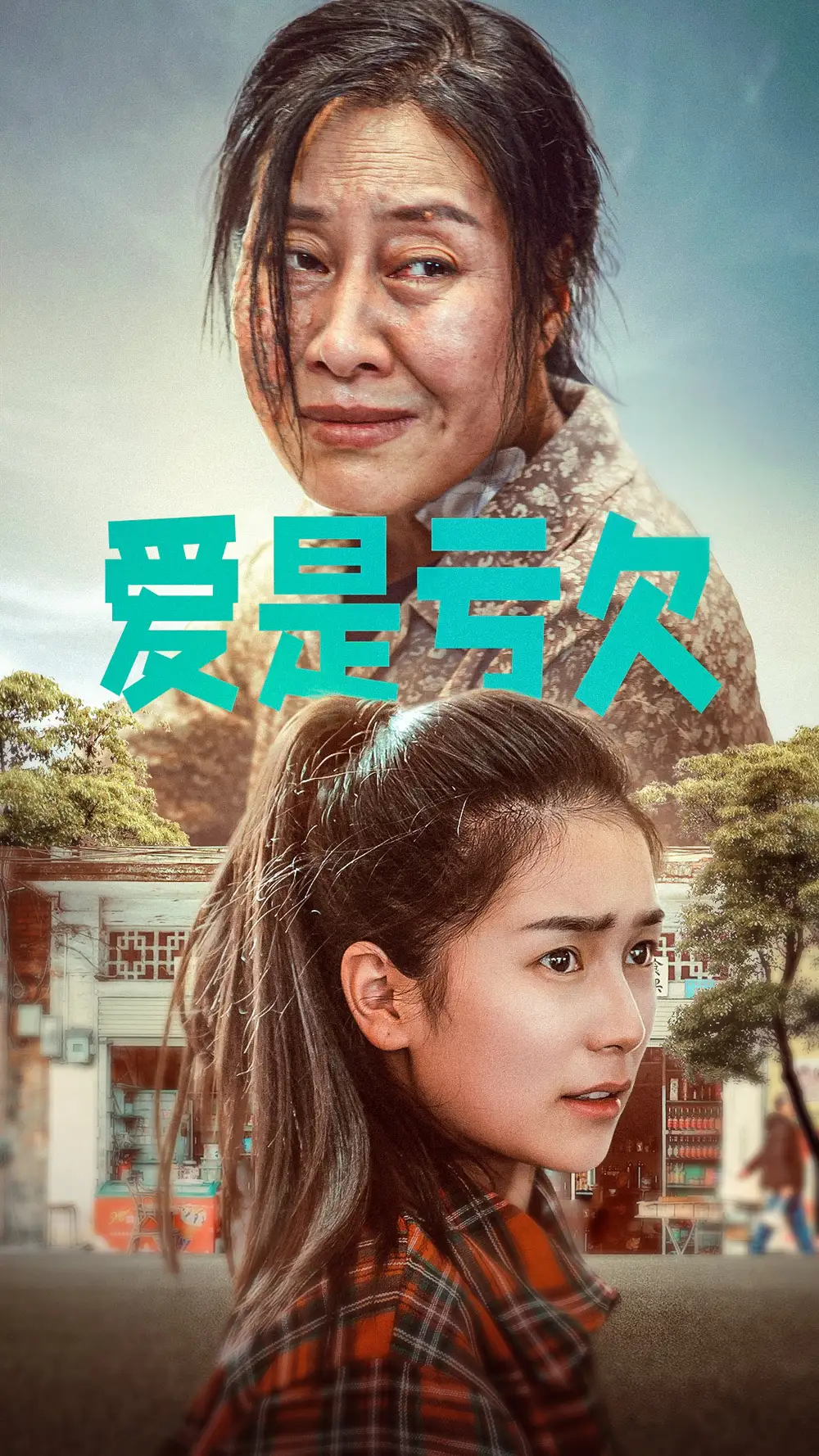 爱是亏欠（66集）严雯丽