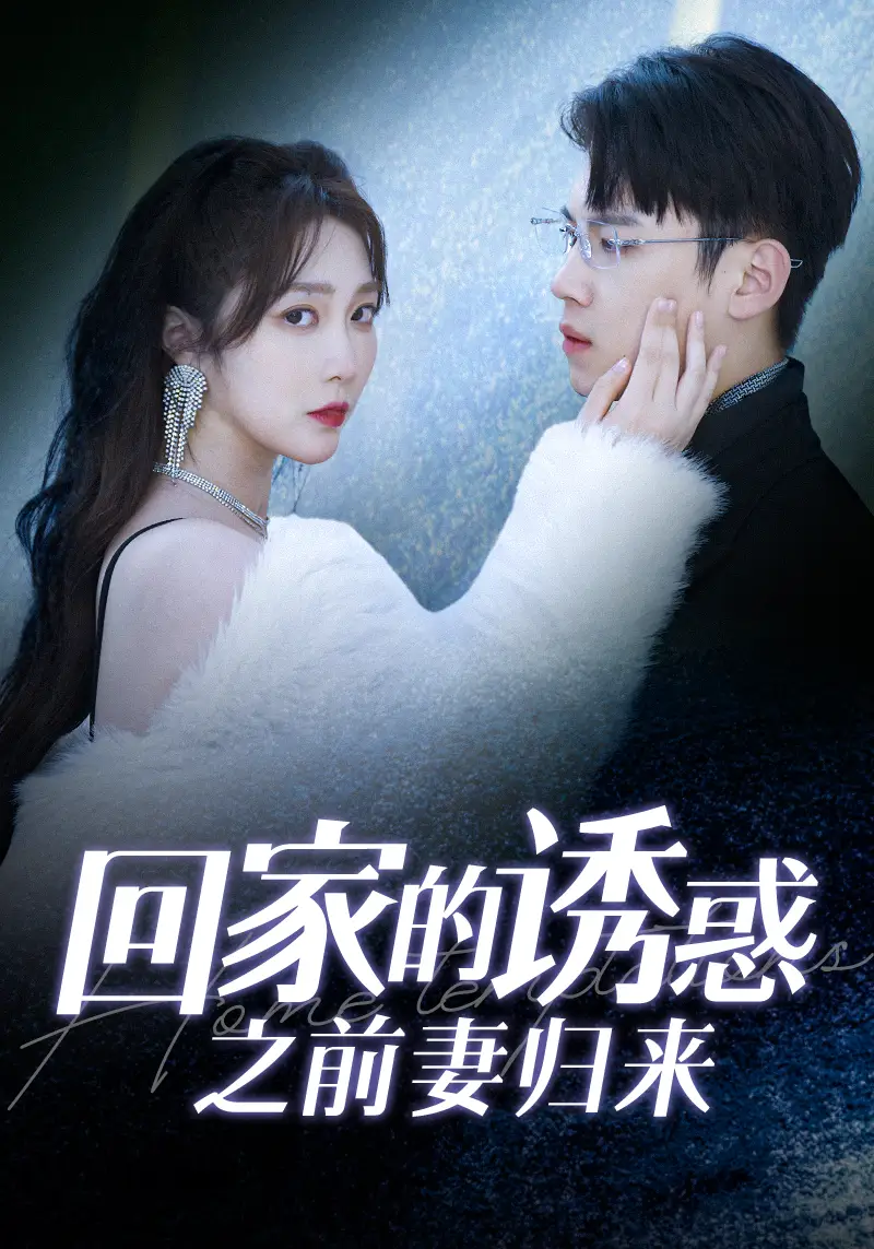 回家的诱惑之前妻归来（87集）