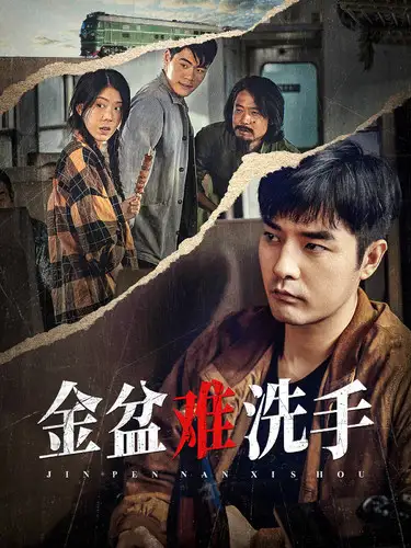 金盆难洗手（90集）