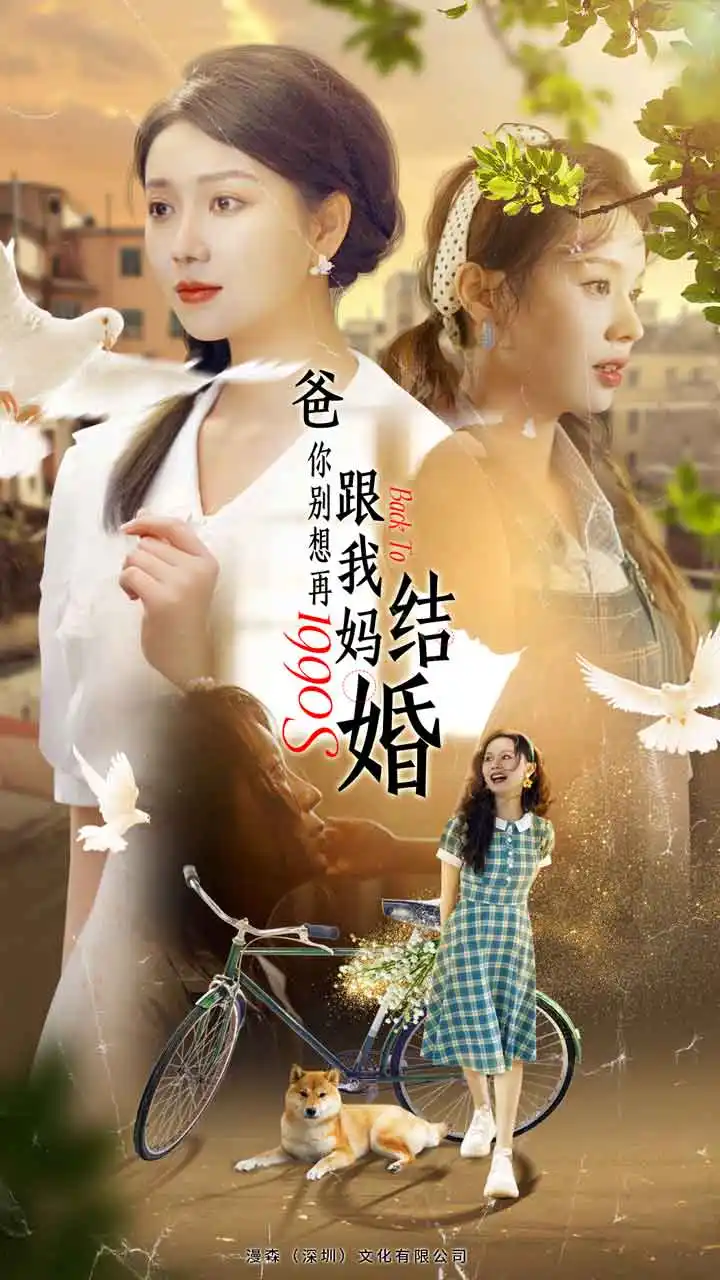 爸，你别想再跟我妈结婚（90集）