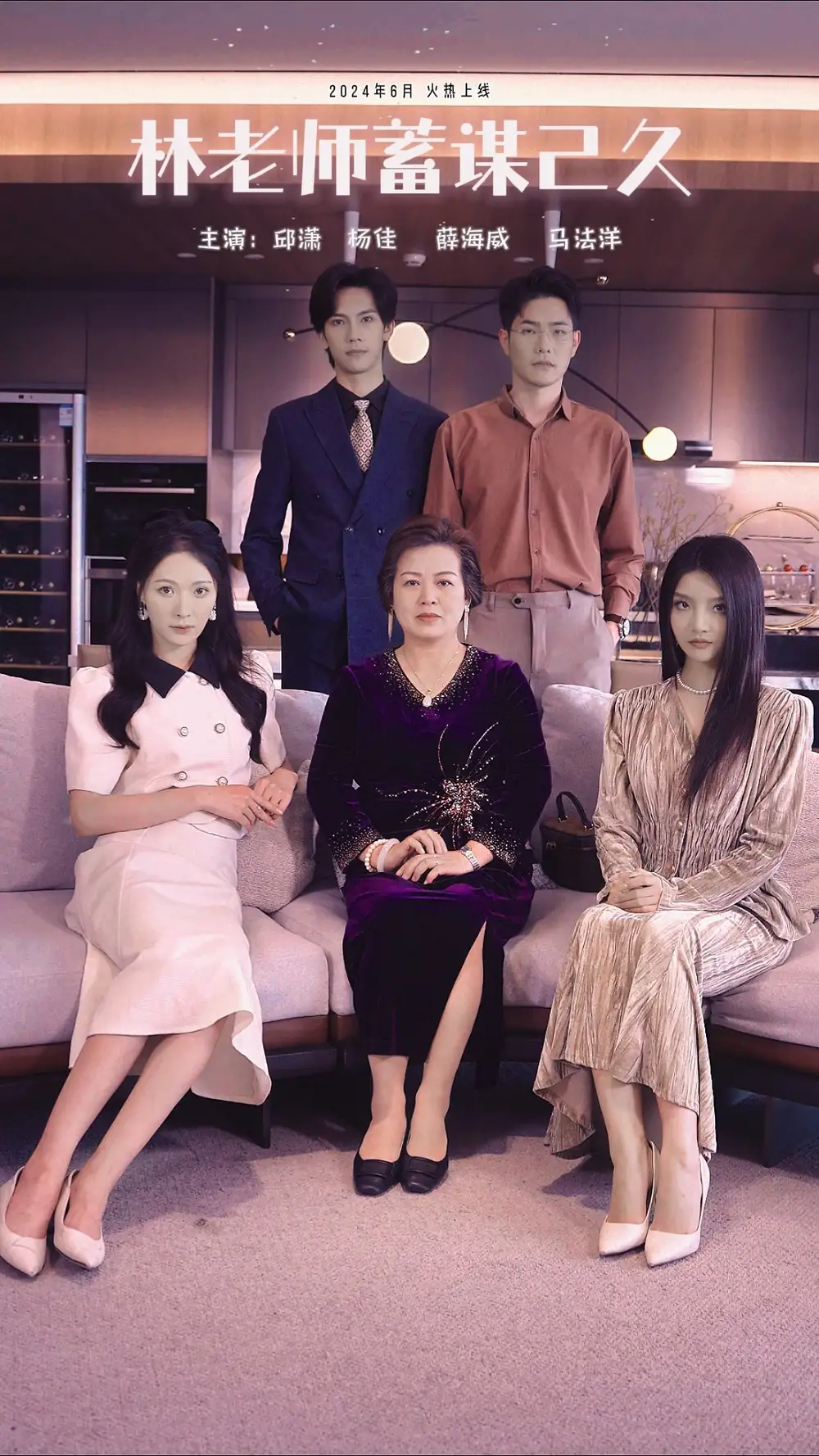 林老师蓄谋已久(100集)邱潇潇