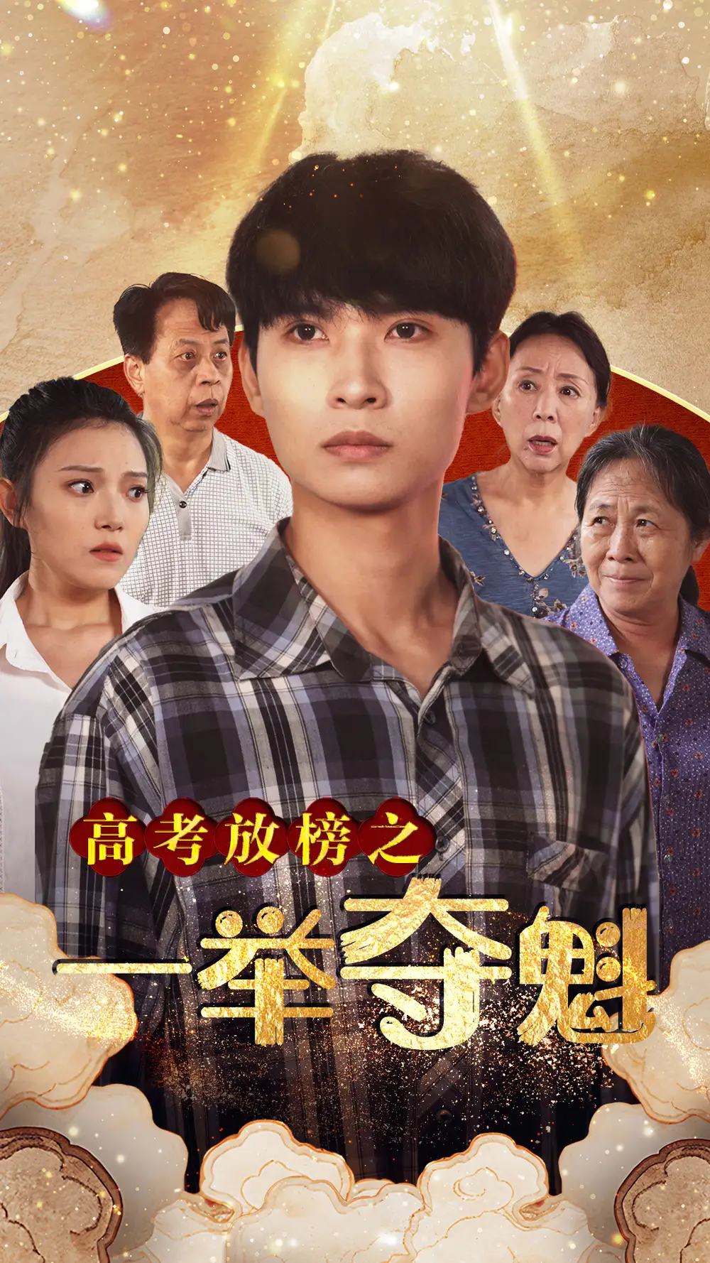 高考放榜之一举夺魁（50集）