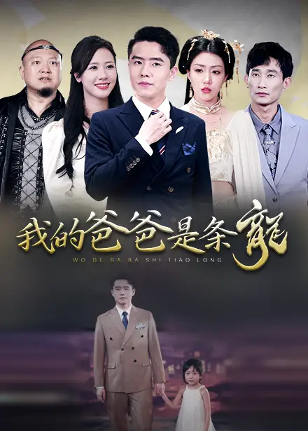 我的爸爸是条龙(93集)