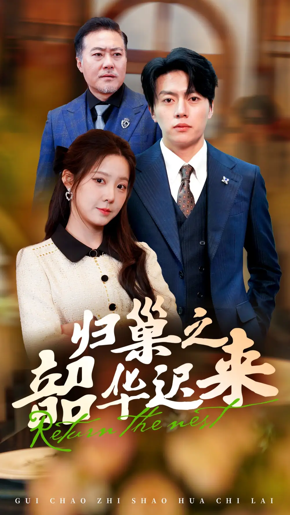 归巢之韶华迟来（62集）张磊＆崔晓曼