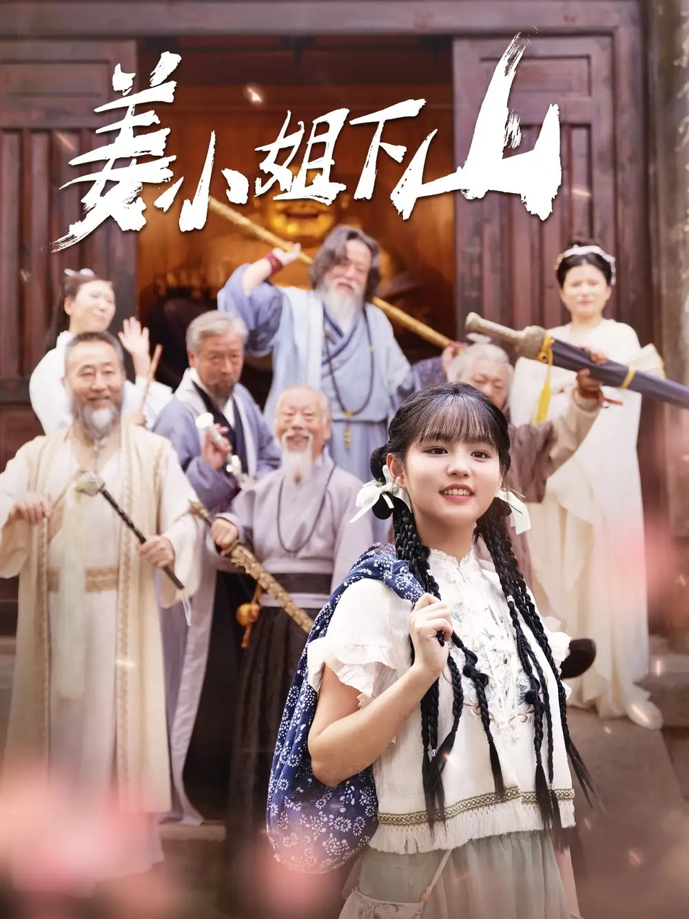 姜小姐下山&姜小姐她下山了(149集)于龙&杨咩咩