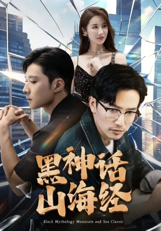 黑神话山海经(30集)
