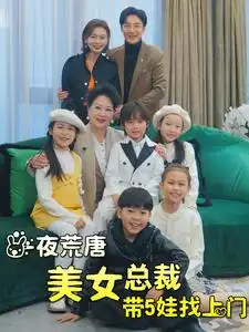一夜荒唐美女总裁带5娃找上门(77集)