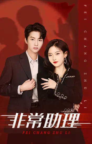 非常助理（102集）