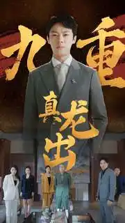 九重真龙出&人中之龙（98集）