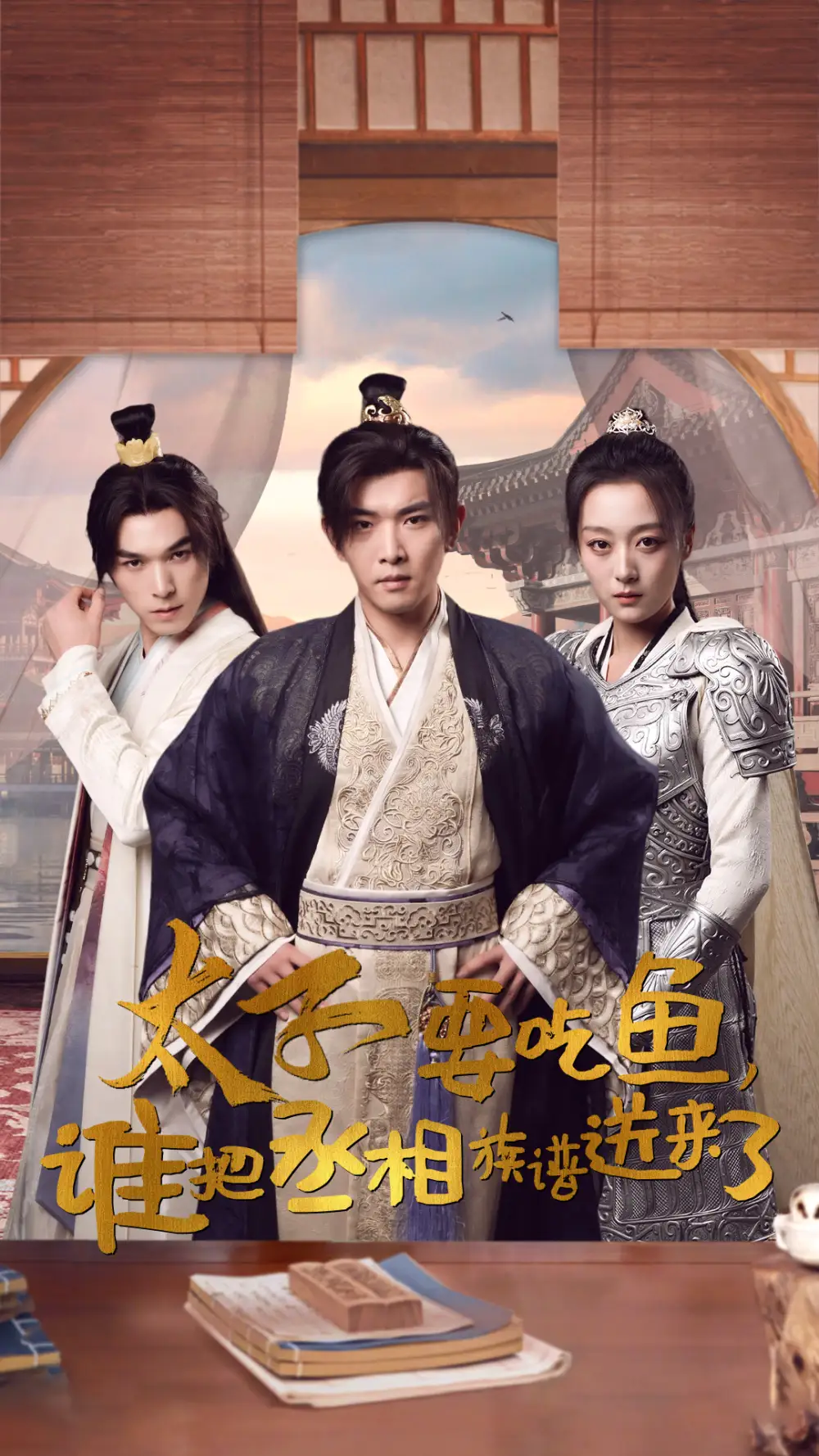 太子要吃鱼,谁把丞相族谱送来了(63集)穿越剧