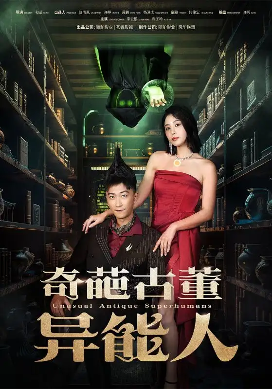 奇葩古董异能人（65集）李云鹏&许子吟