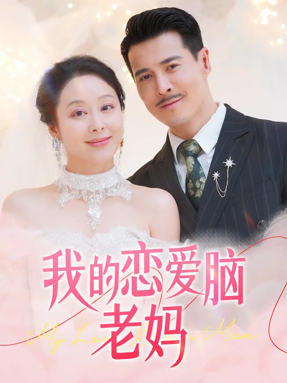 我的恋爱脑老妈（50集）萨钢云＆纪泠希