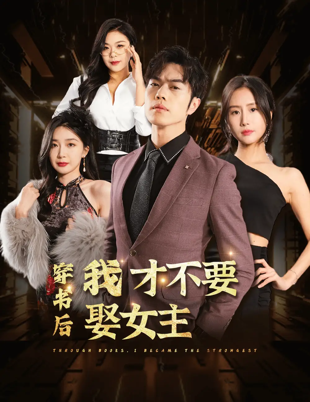 穿书后我才不要娶女主（83集）