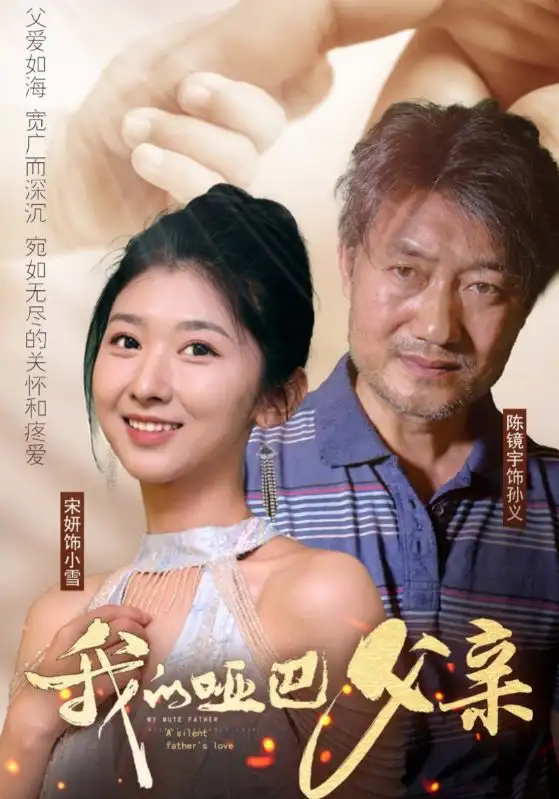 我的哑巴父亲（56集）明宝