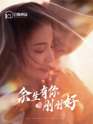 余生有你刚刚好（101集）刘彦凯