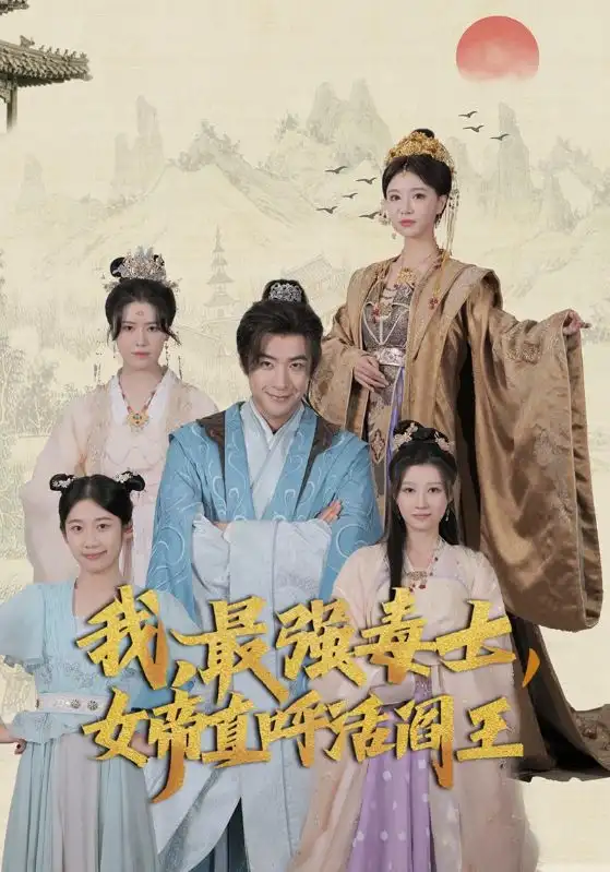 我,最强毒士,女帝直呼活阎王(81集)