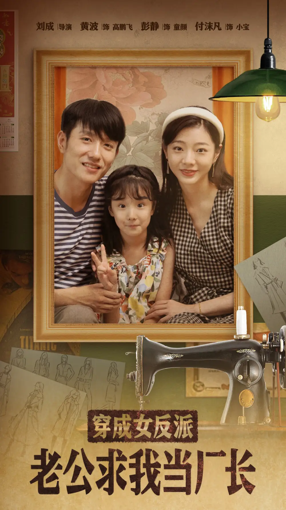 穿成女反派老公求我当厂长&嗨，我的厂长老公（76集）黄波＆彭静