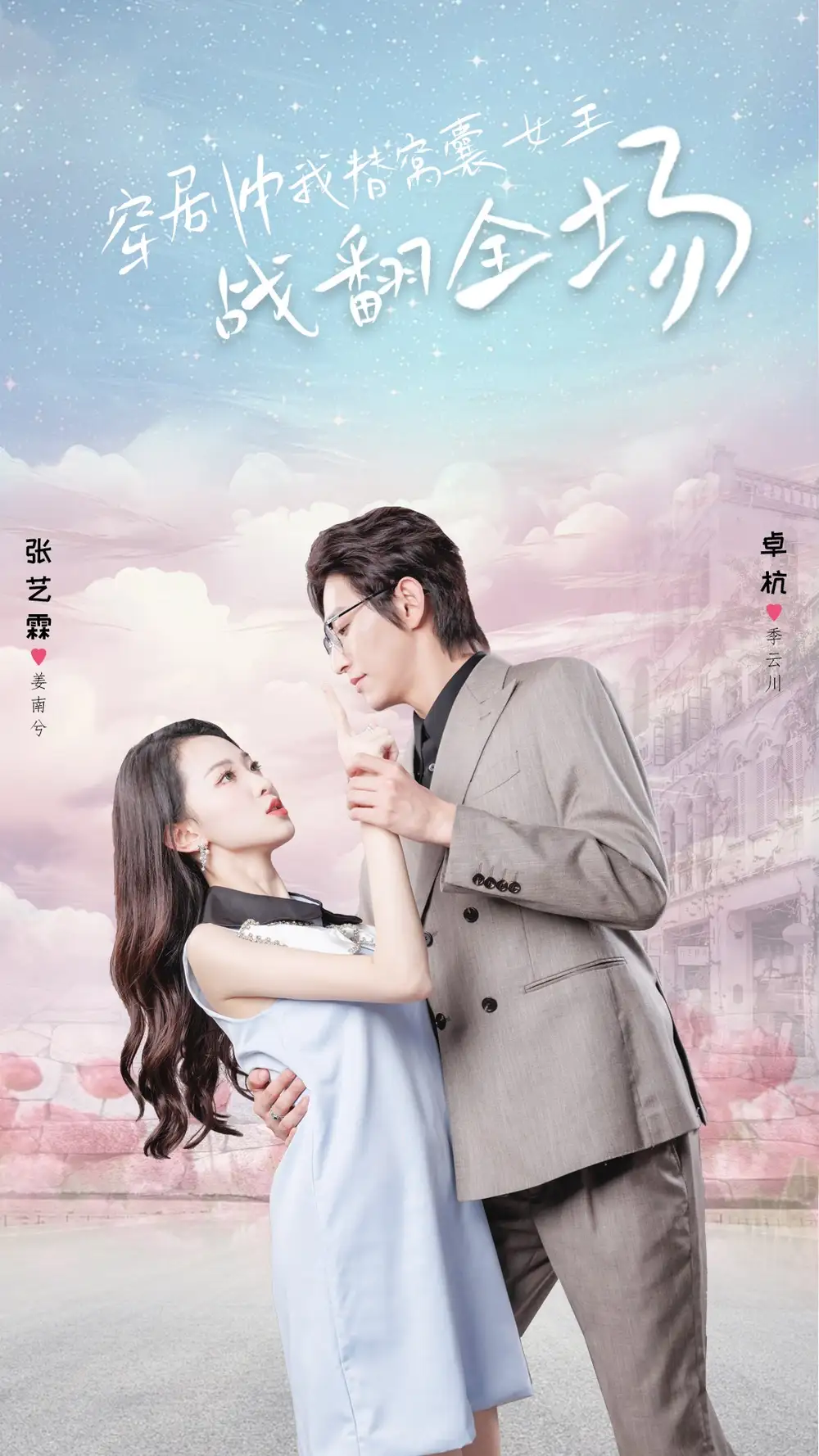 穿剧中我替窝囊女主战翻全场(30集)