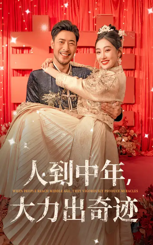 人到中年，大力出奇迹（65集）