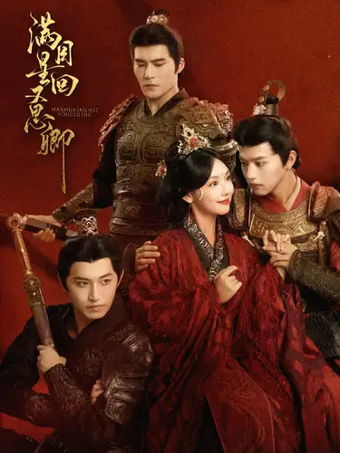 满目星回又思卿(99集)