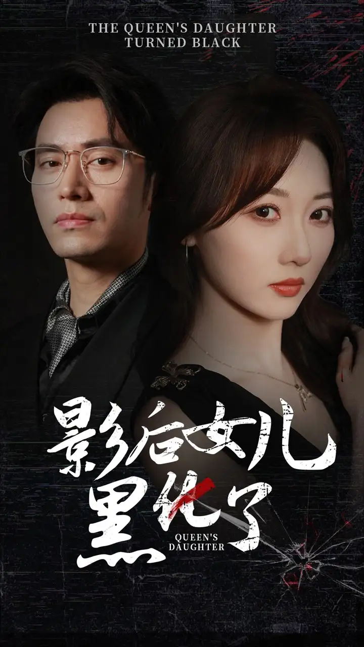 影后的女儿黑化了(61集)王道铁&李若琪