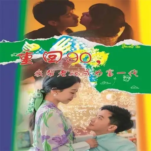 重回90，我帮老妈成为富一代（78集）赵英男