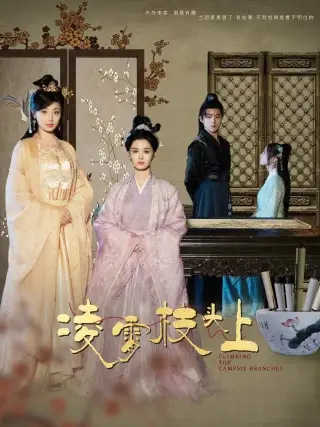 凌霄枝头上(101集)张楚萱&董子源