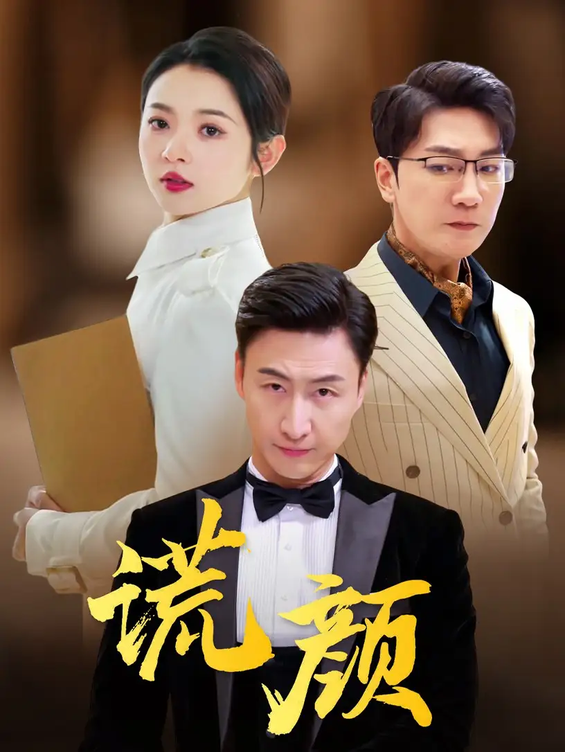 谎颜（72集）觅七