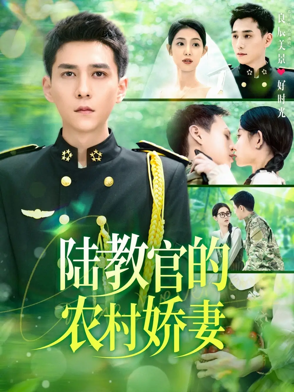 陆教官的农家娇妻（101集）董雨霏&赵慧&城城