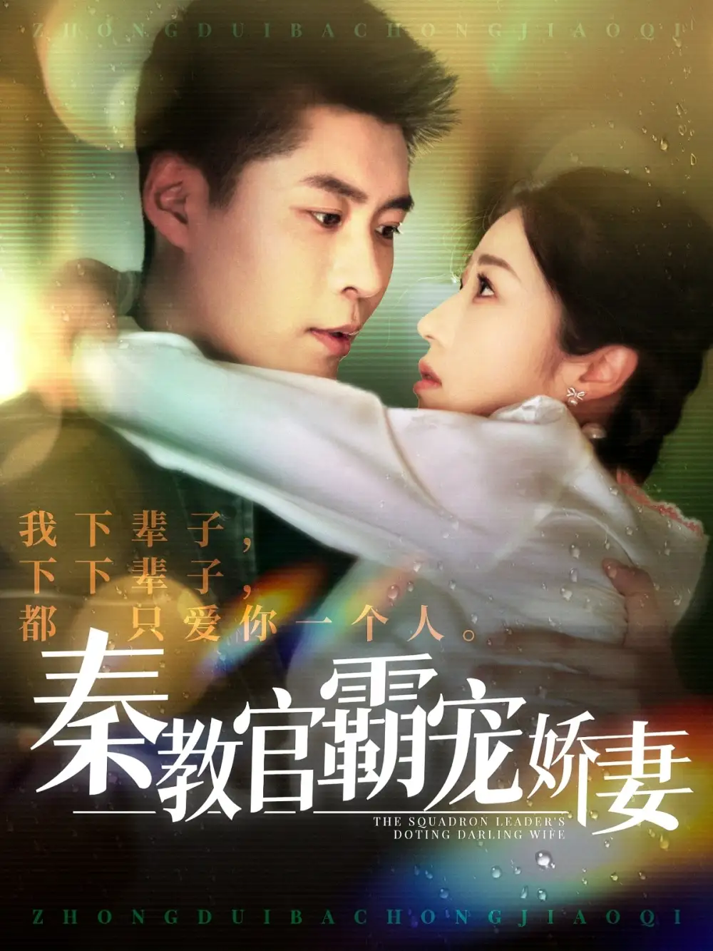 秦教官霸宠娇妻(118集)韩雨轩&张启璇