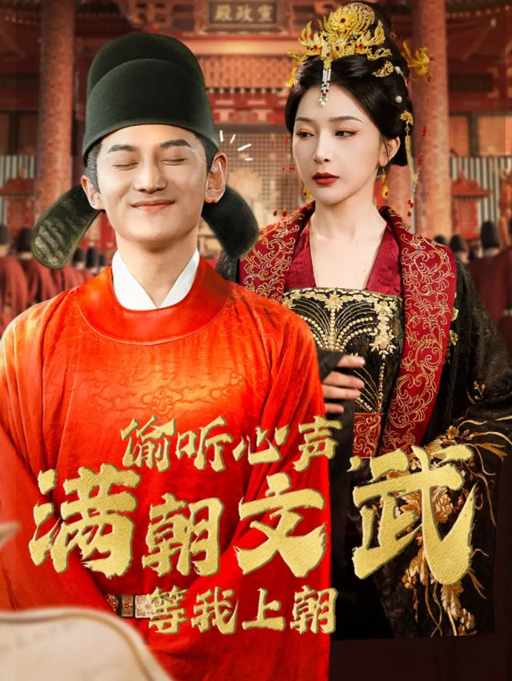 偷听心声，满朝文武等我上朝（79集）初五