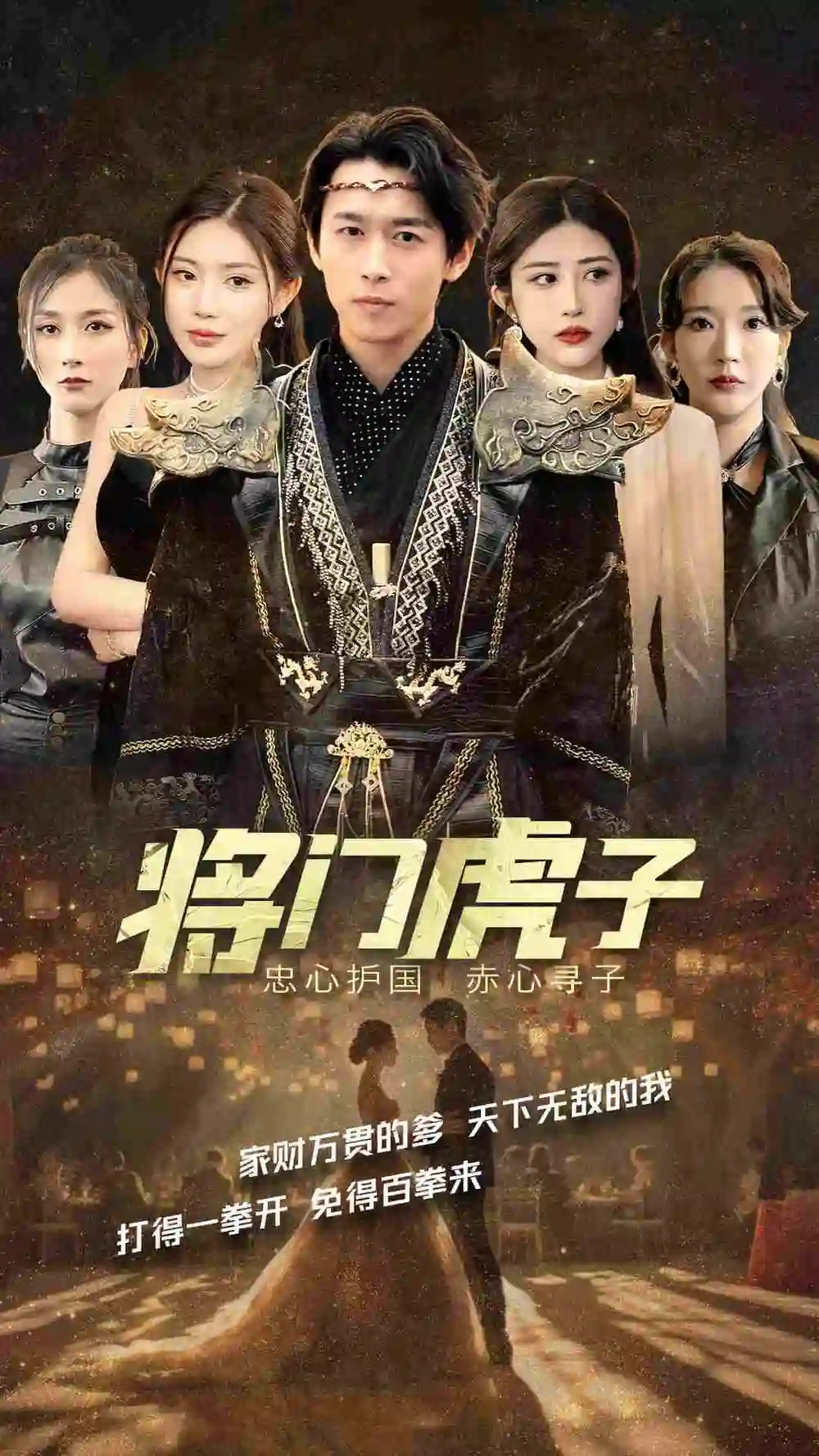 将门虎子（81集）浩子