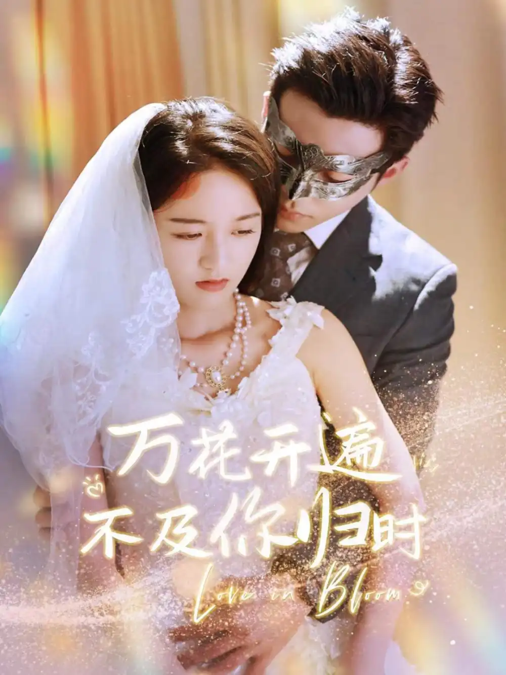 万花开遍不及你归时（64集）李可乐