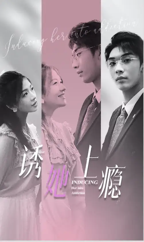 诱她上瘾（99集）