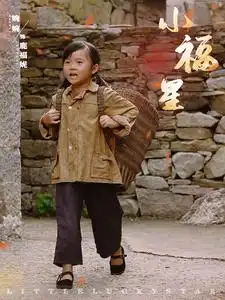 小福星（61集）