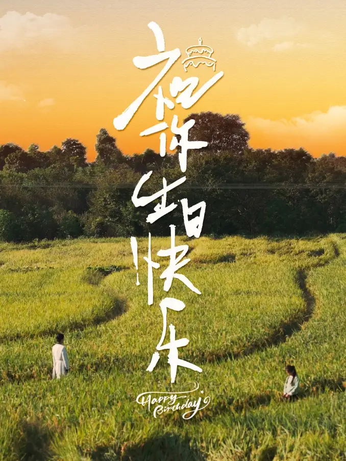 祝你生日快乐(51集)