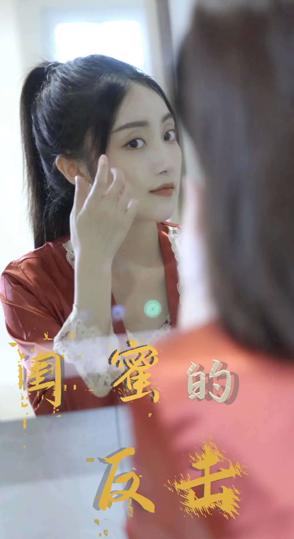 闺蜜的反击（85集）