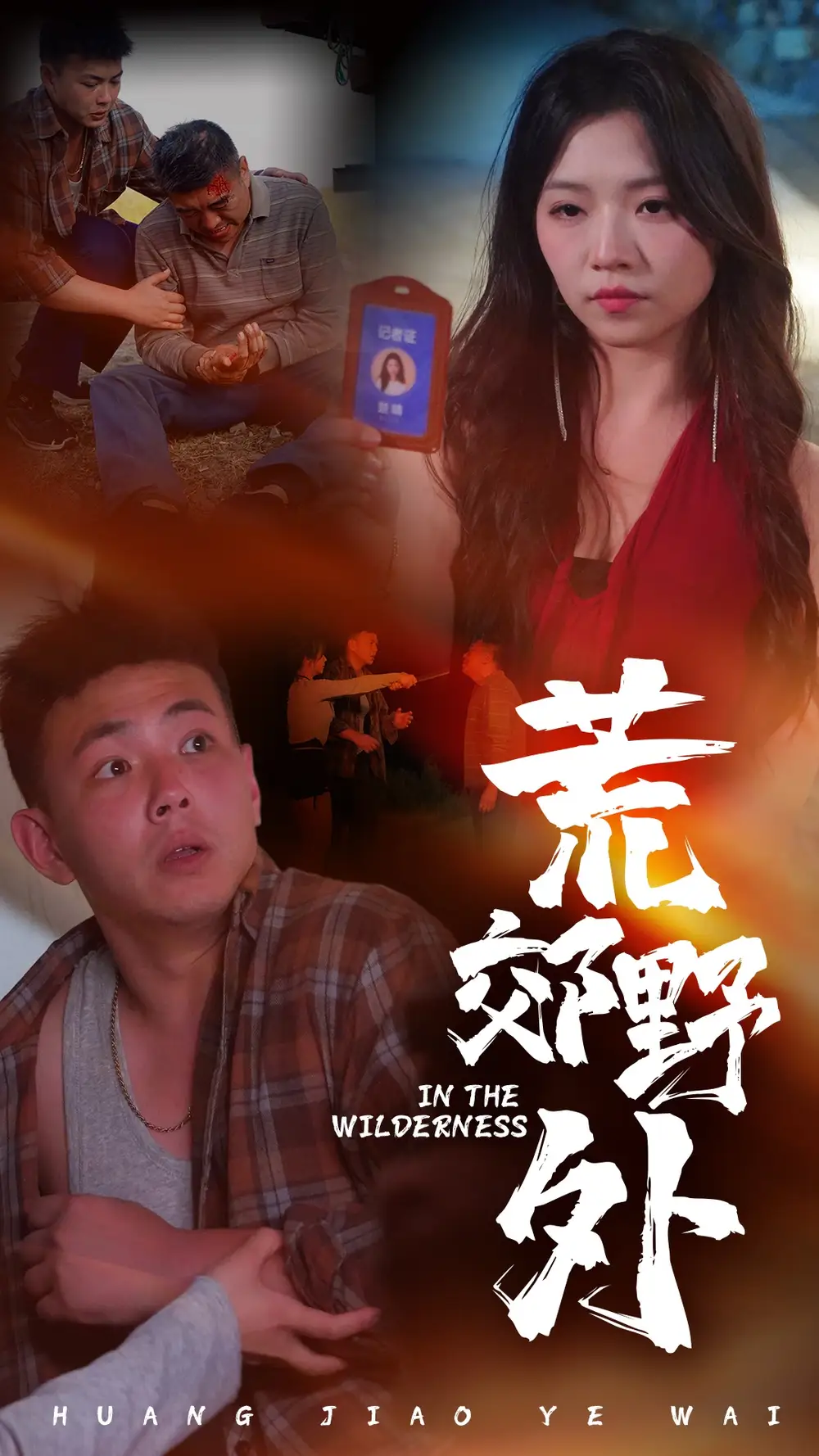 荒郊野外(40集)刘峰硕&付予