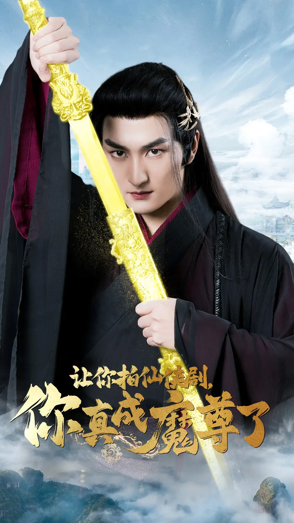 让你拍仙侠剧,你真成魔尊了(49集)