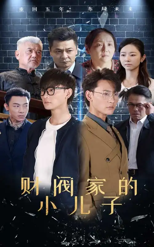 财阀家的小儿子(60集)宣以豪&孟嘉鑫