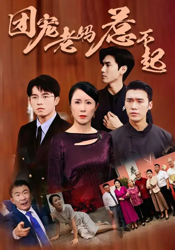 团宠老妈惹不起(100集)刘美希