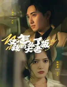 又怎么了我的大老板（70集）