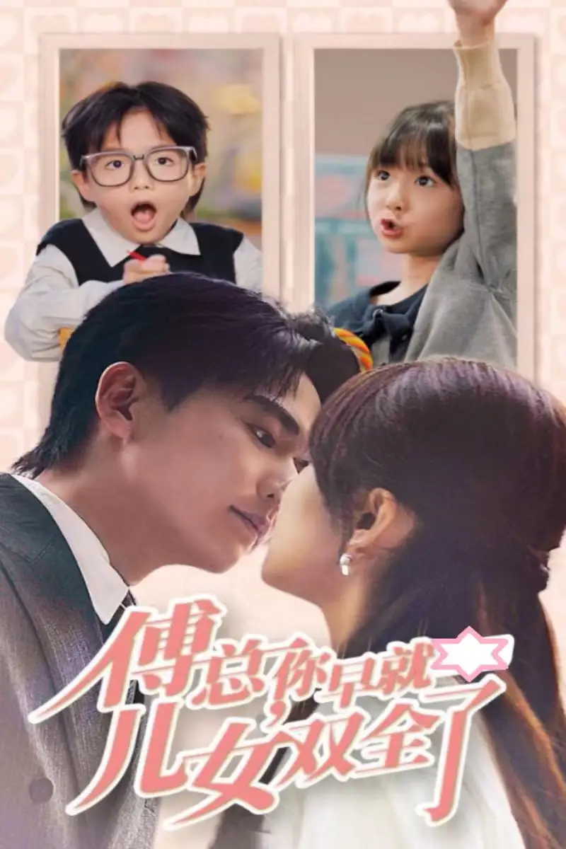 傅总,你早就儿女双全了(40集)