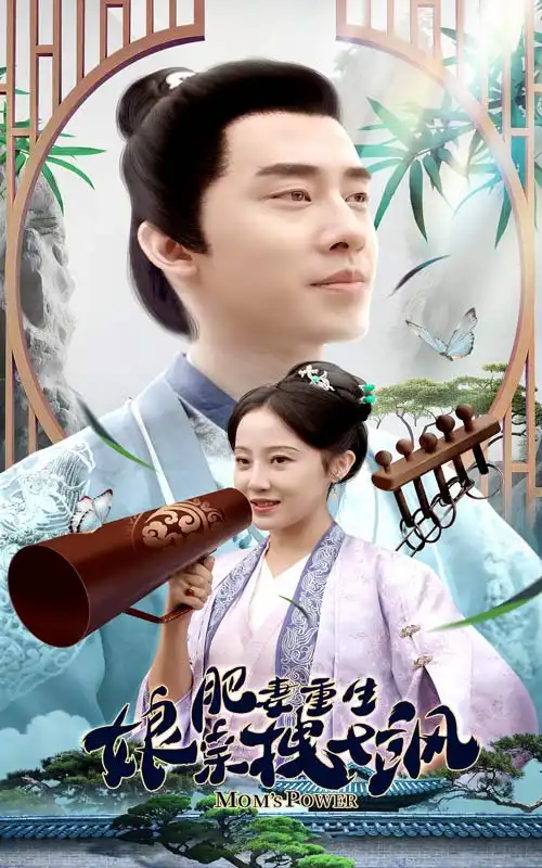 肥妻重生娘亲拽又飒&肥妻穿越娘亲只想赚钱（84集）