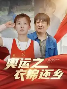 奥运之衣锦还乡（92集）